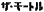 僓丒儌乕僩儖